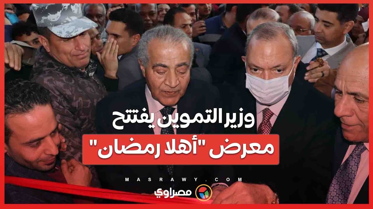 وزير التموين يفتتح معرض أهلا رمضان في ميدان المؤسسة بشبرا الخيمة