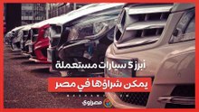 ما هى أبرز 5 سيارات مستعملة يمكن شراؤها في مصر؟