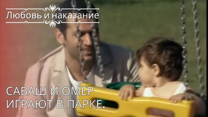 Саваш и Омер играют в парке. | Любовь и наказание - серия 26