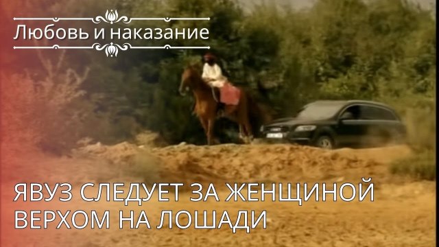 Явуз следует за женщиной верхом на лошади | Любовь и наказание - серия 26