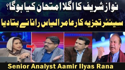 Nawaz Sharif Ka Agla Imthehaan Kya Hoga ? Senior Analyst Aamir Ilyas Rana