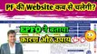 ✅PF की Website कब से चलेगी? pf website not working, pf website me login kyo nahi kar paa rahe hai