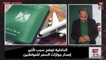 الداخلية توضح سبب تأخير إصدار جوازات السفر للمواطنين
