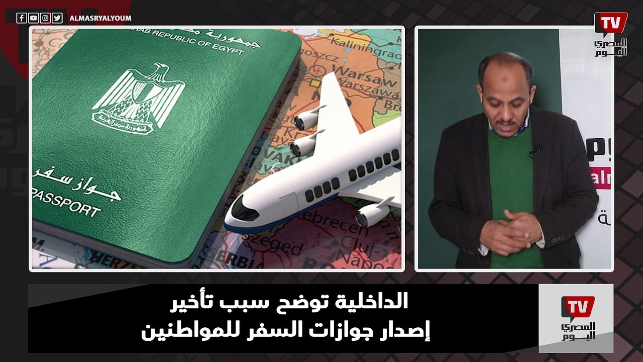 الداخلية توضح سبب تأخير إصدار جوازات السفر للمواطنين