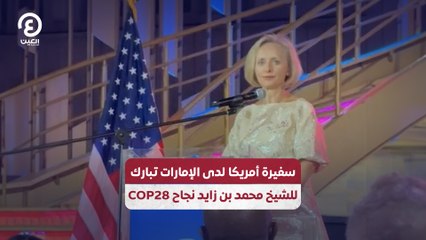 سفيرة أمريكا لدى الإمارات تبارك للشيخ محمد بن زايد نجاح COP28