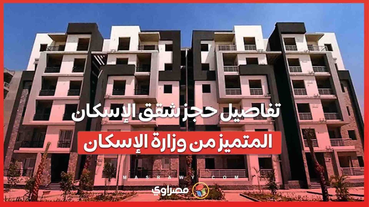 أمام حدائق الأهرام.. تفاصيل حجز شقق الإسكان المتميز من وزارة الإسكان