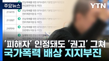 '피해자' 인정돼도 '권고' 그쳐...국가폭력 배상 지지부진 / YTN