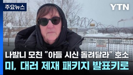 나발니 모친 "아들 시신 돌려달라" 호소...미, 대러 제재 패키지 발표키로 / YTN