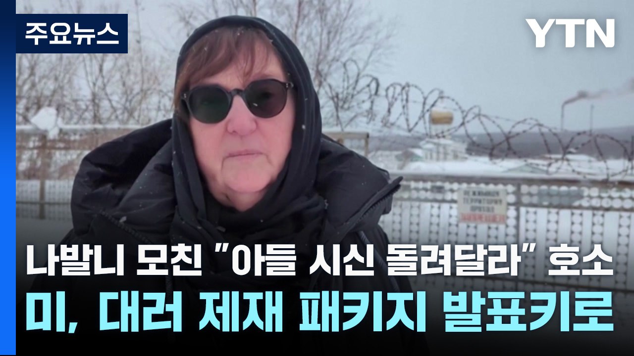 나발니 모친 "아들 시신 돌려달라" 호소...미, 대러 제재 패키지 발표키로 / YTN