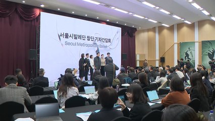 '컨템포러리' 전문 서울시발레단 창단...단장 없이 시즌제 단원 구성 / YTN