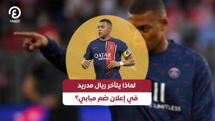 لماذا يتأخر ريال مدريد في إعلان ضم مبابي؟