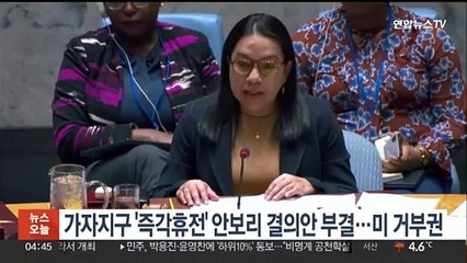 가자지구 '즉각휴전' 안보리 결의안 부결…미 거부권
