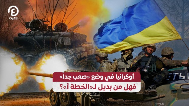 أوكرانيا في وضع «صعب جداً» فهل من بديل لـ«الخطة أ»؟