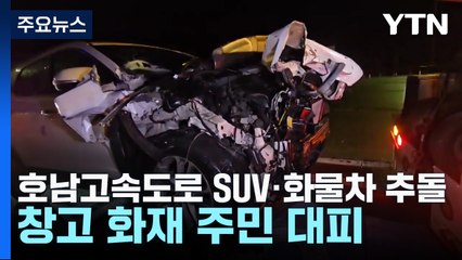 호남고속도로서 SUV·화물차 추돌...창고 화재로 인근 주민 대피 / YTN