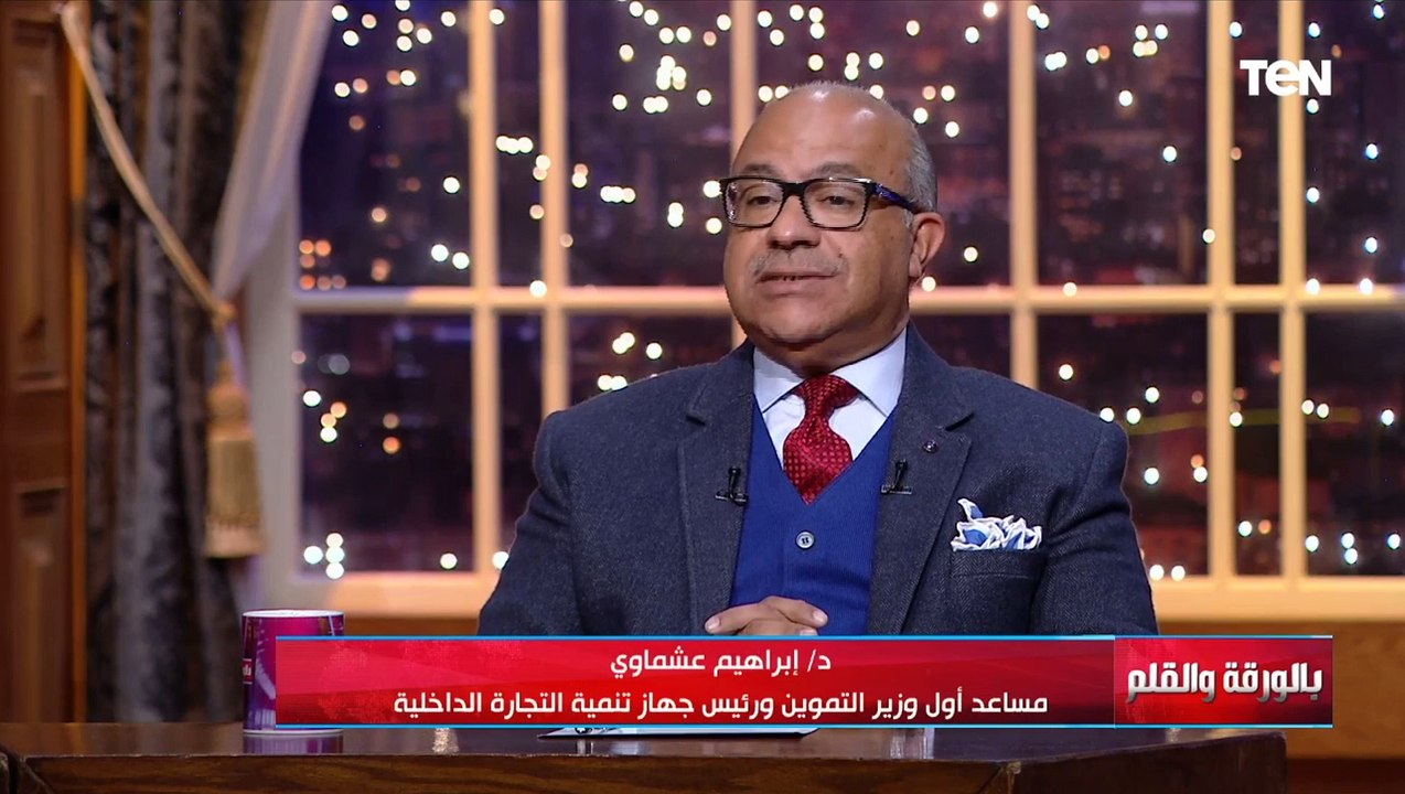 مساعد اول وزير التموين يطمئن الجمهور حول توافر...