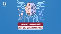 اختلافات دماغ الجنسين.. الذكاء الاصطناعي يحل اللغز