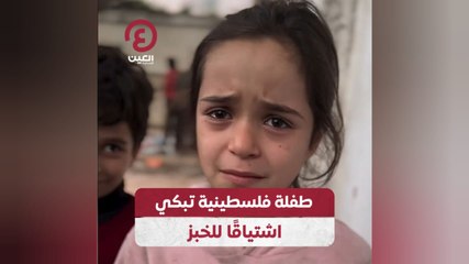 طفلة فلسطينية تبكي اشتياقًا للخبز