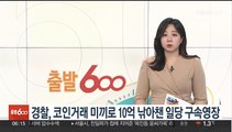 경찰, 코인거래 미끼로 10억 가로챈 일당 구속영장