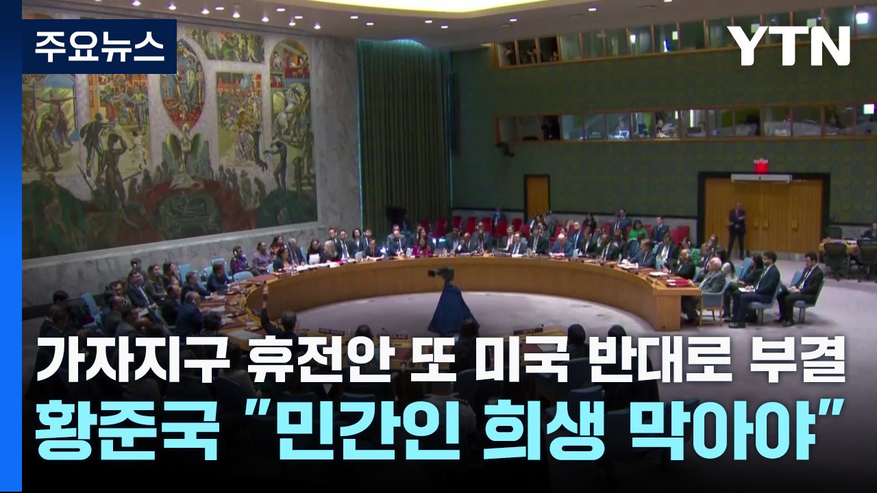 가자지구 휴전안 또 미국 반대로 부결...황준국 "민간인 희생 막아야" / YTN