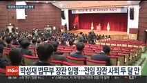 공백 두 달 만에 새 수장…박성재 법무, 취임 일성은?