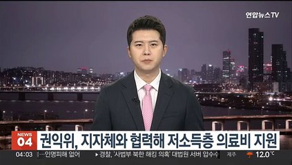 권익위, 지자체와 협력해 저소득층 의료비 지원
