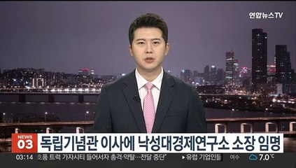 독립기념관 이사에 낙성대경제연구소장 임명