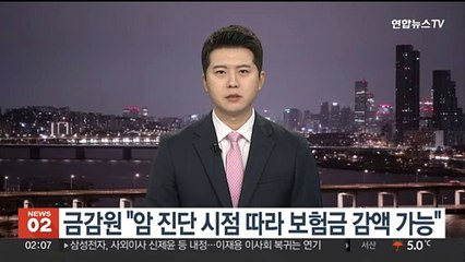 금감원 "암 진단 시점 따라 보험금 감액 가능"