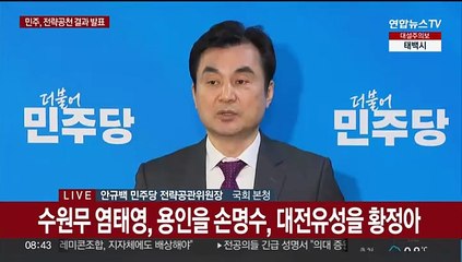 [현장연결] 민주, 수원무 염태영·용인을 손명수·유성을 황정아 전략공천