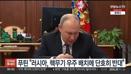 푸틴 "러시아, 핵무기 우주 배치에 단호히 반대"