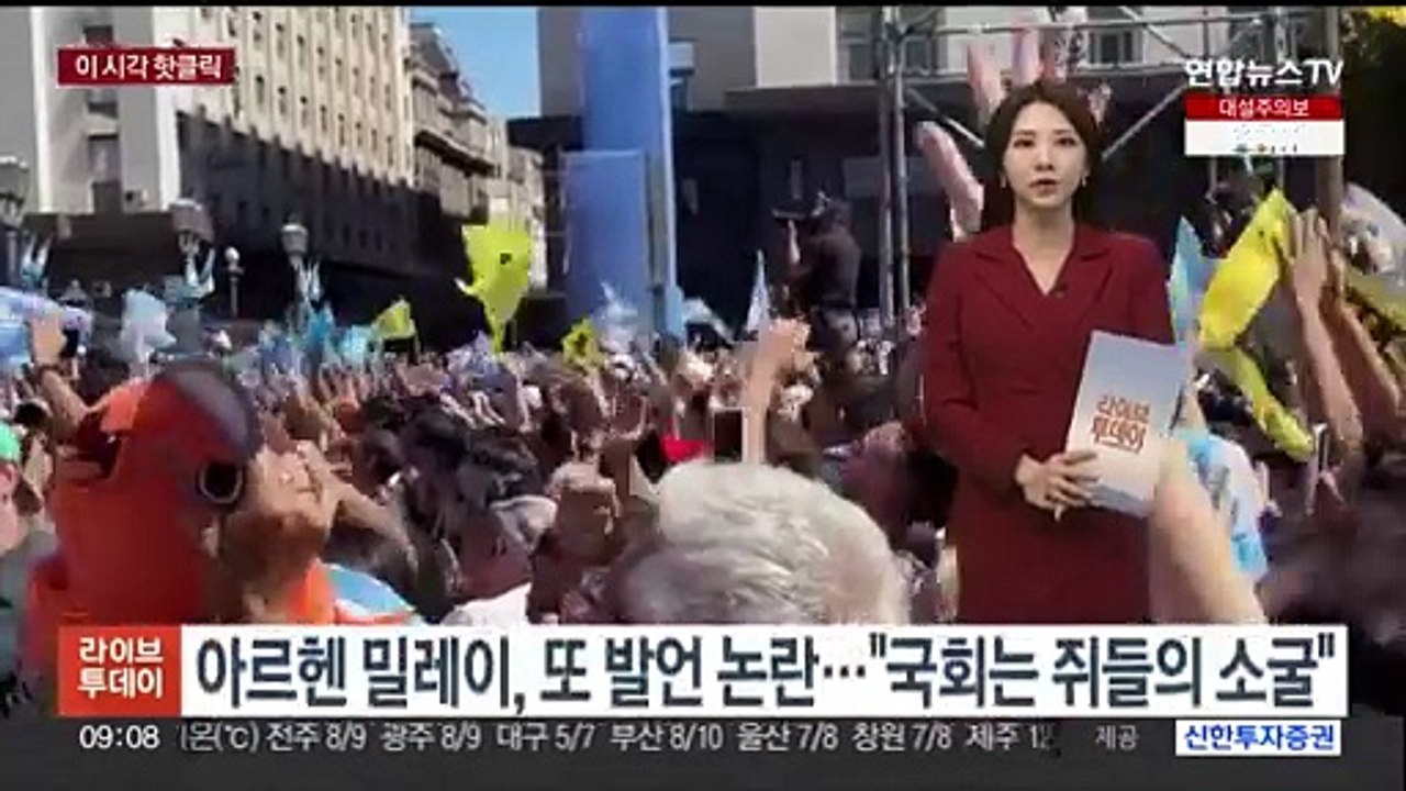 [핫클릭] 아르헨 밀레이, 또 발언 논란…"국회는 쥐들의 소굴" 外