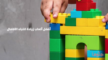 أفضل ألعاب زيادة انتباه الأطفال