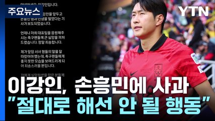 이강인, "손흥민 직접 만나 사과"...사과문 게재 / YTN