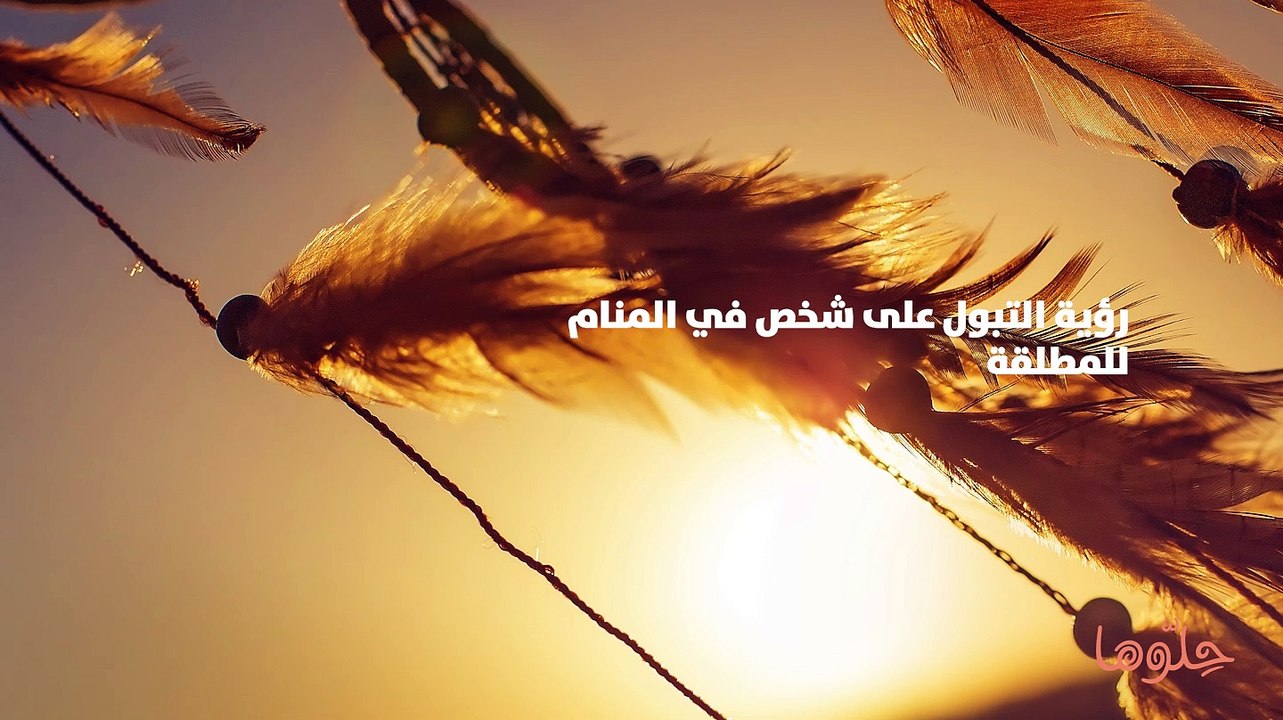 رؤية التبول على شخص في المنام للمطلقة
