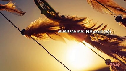 رؤية شخص تبول علي في المنام