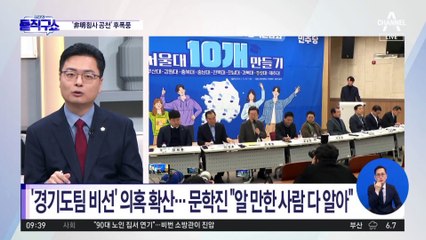 野 ‘경기도팀 비선’ 의혹 확산…문학진 “알 만한 사람 다 알아”