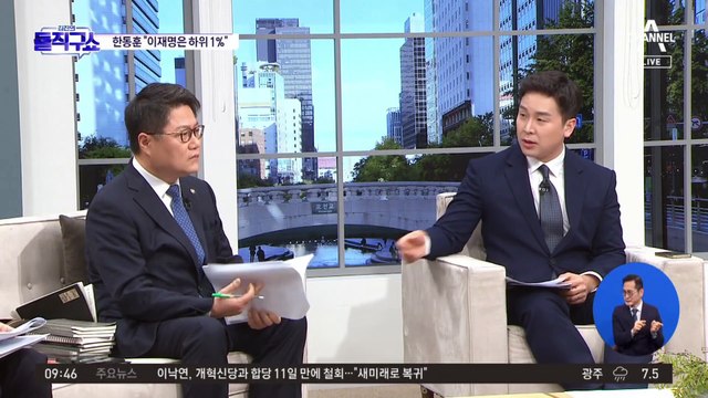 한동훈 “김영주 합리적인 분…이재명은 하위 1%”