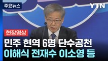 [현장영상 ] 민주, 이해식·전재수 등 현역 6명 단수 공천...추가 경선 8곳 / YTN