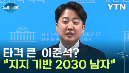 "이준석 지지 기반은 2030 남자 일부 한정...타격 클 것"  [Y녹취록] / YTN