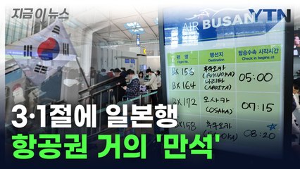 눈치 안 보고 간다... 3·1절 일본행 비행기 '만석' [지금이뉴스] / YTN