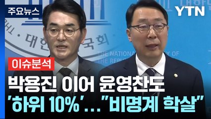 [뉴스라이브] 박용진 이어 윤영찬도 '하위 10%'..."비명계 학살" / YTN