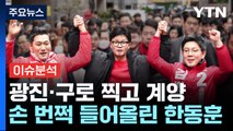 [뉴스라이브] 한동훈, 광진구 찾아 오신환·김병민 응원  / YTN