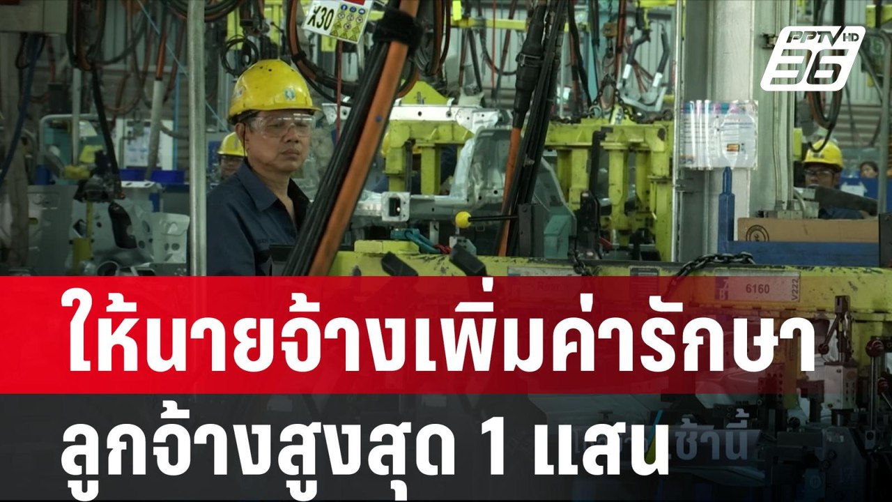 ครม. ไฟเขียวให้นายจ้างเพิ่มค่ารักษาลูกจ้างสูงสุด 1 แสน| โชว์ข่าวเช้านี้ | 21 ก.พ. 67