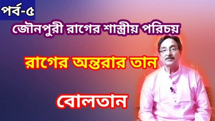 রাগ জৌনপুরী I রাগের অন্তরার তান I জৌনপুরী রাগের শাস্ত্রীয় পরিচয় I বোলতান I পর্ব-৫ II