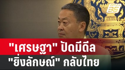 "เศรษฐา" ปัดมีดีล "ยิ่งลักษณ์" กลับไทย| โชว์ข่าวเช้านี้ | 21 ก.พ. 67