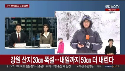 연일 전국 곳곳 비·눈…강원 영동 최대 60㎝ 넘는 폭설