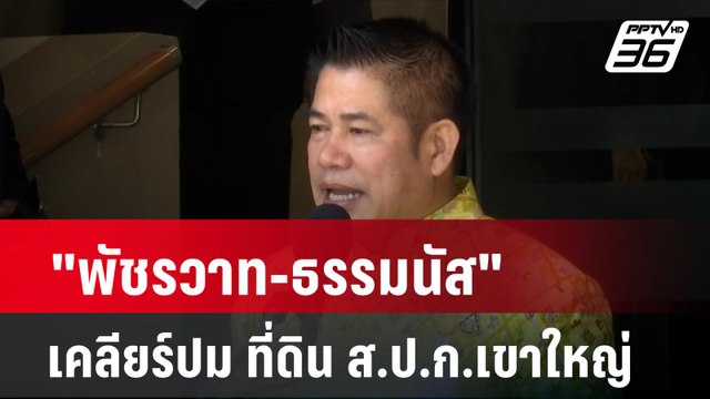 พัชรวาท-ธรรมนัส เคลียร์ปม​ ที่ดิน ส.ป.ก.เขาใหญ่| โชว์ข่าวเช้านี้ | 21 ก.พ. 67