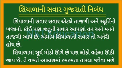 શિયાળાની સવાર ગુજરાતી નિબંધ | શિયાળાની સવાર વિશે ગુજરાતીમાં નિબંધ | Shiyalani savar gujarati nibandh