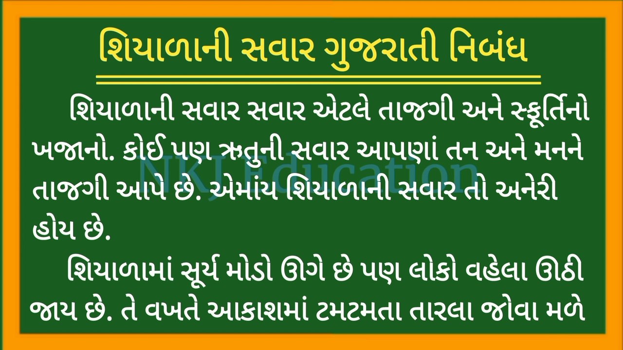 શિયાળાની સવાર ગુજરાતી નિબંધ | શિયાળાની સવાર વિશે ગુજરાતીમાં નિબંધ | Shiyalani savar gujarati nibandh