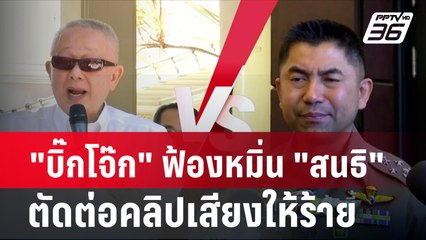 "บิ๊กโจ๊ก" ฟ้องหมิ่น "สนธิ" ตัดต่อคลิปเสียงให้ร้าย| โชว์ข่าวเช้านี้ | 21 ก.พ. 67
