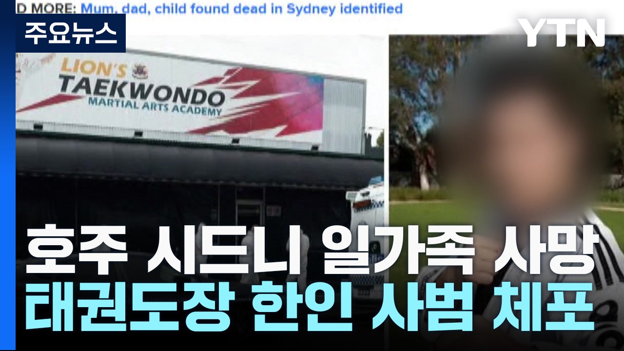 호주 시드니에서 일가족 3명 사망...태권도장 한인 사범 체포 / YTN